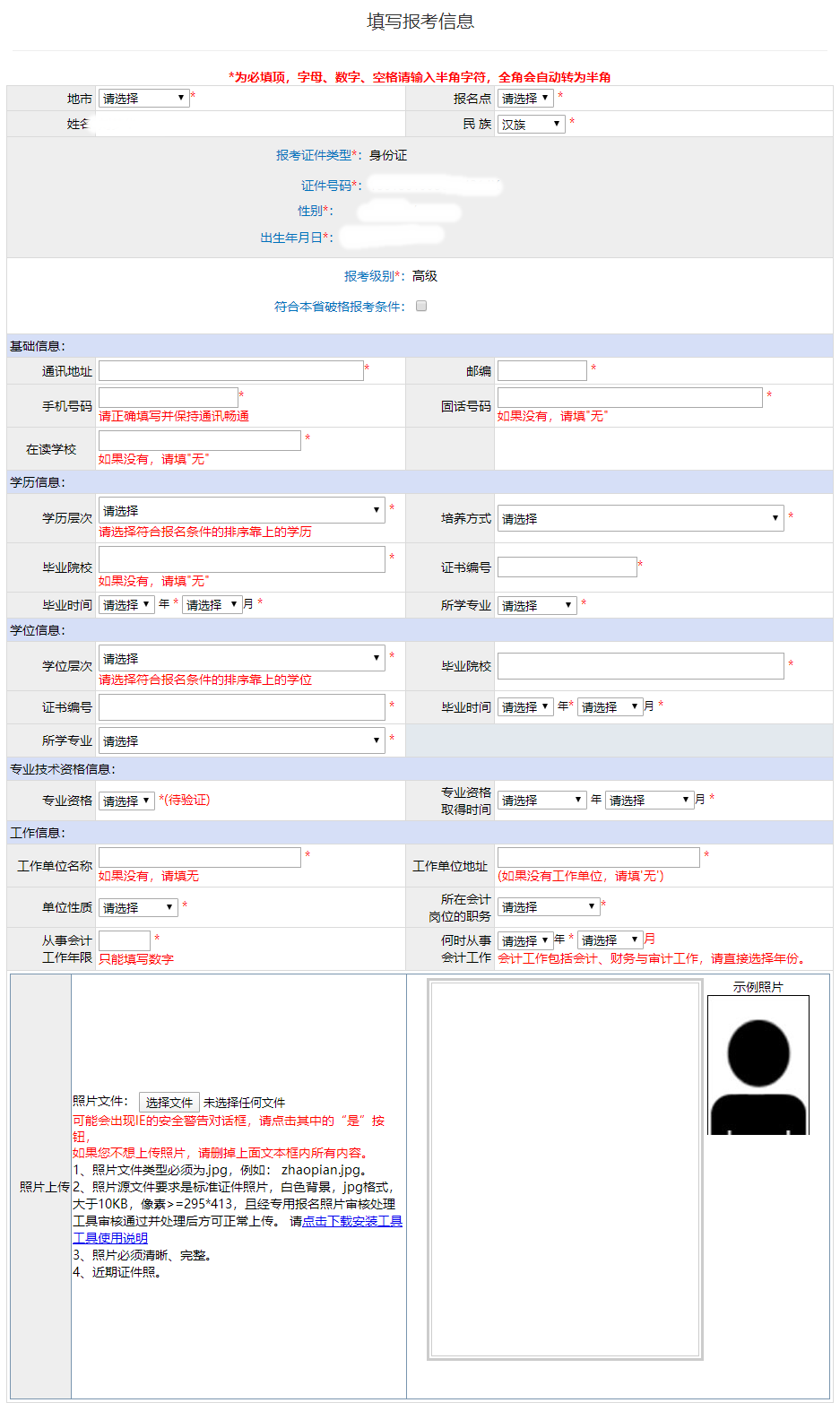 廣東2022年高級會計(jì)師報(bào)名信息表填寫要求