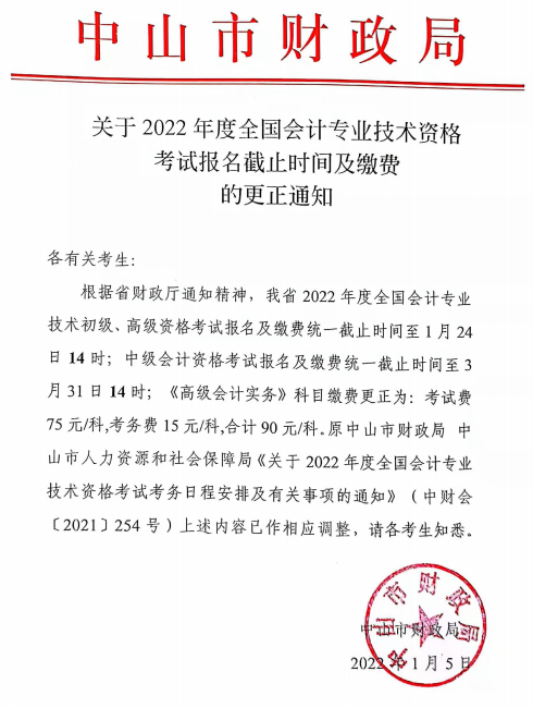 廣東中山2022年高級會計師報名截止時間及繳費(fèi)的更正通知