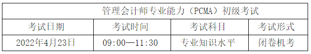 初級管理會計(jì)師考試時間安排