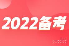 2022審計師備考