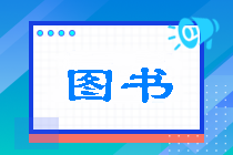 不容錯過~2022年注會稅法《經典題解》免費試讀（基礎部分）