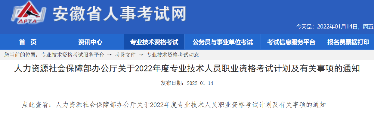 安徽2022年度專業(yè)技術(shù)資格考試計(jì)劃