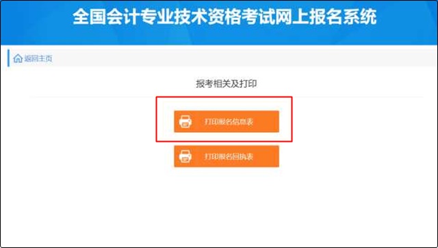 初級(jí)會(huì)計(jì)報(bào)名成功信息表沒有打印怎么辦？哪里可以找到？