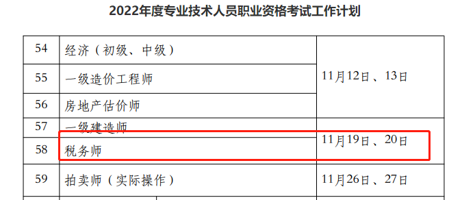 2022稅務(wù)師考試時(shí)間