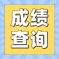 2022年四川攀枝花初級(jí)會(huì)計(jì)成績(jī)什么時(shí)候可以查詢？