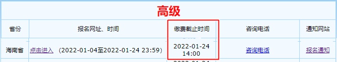 海南2022年高級會計(jì)師報(bào)名繳費(fèi)截止時(shí)間