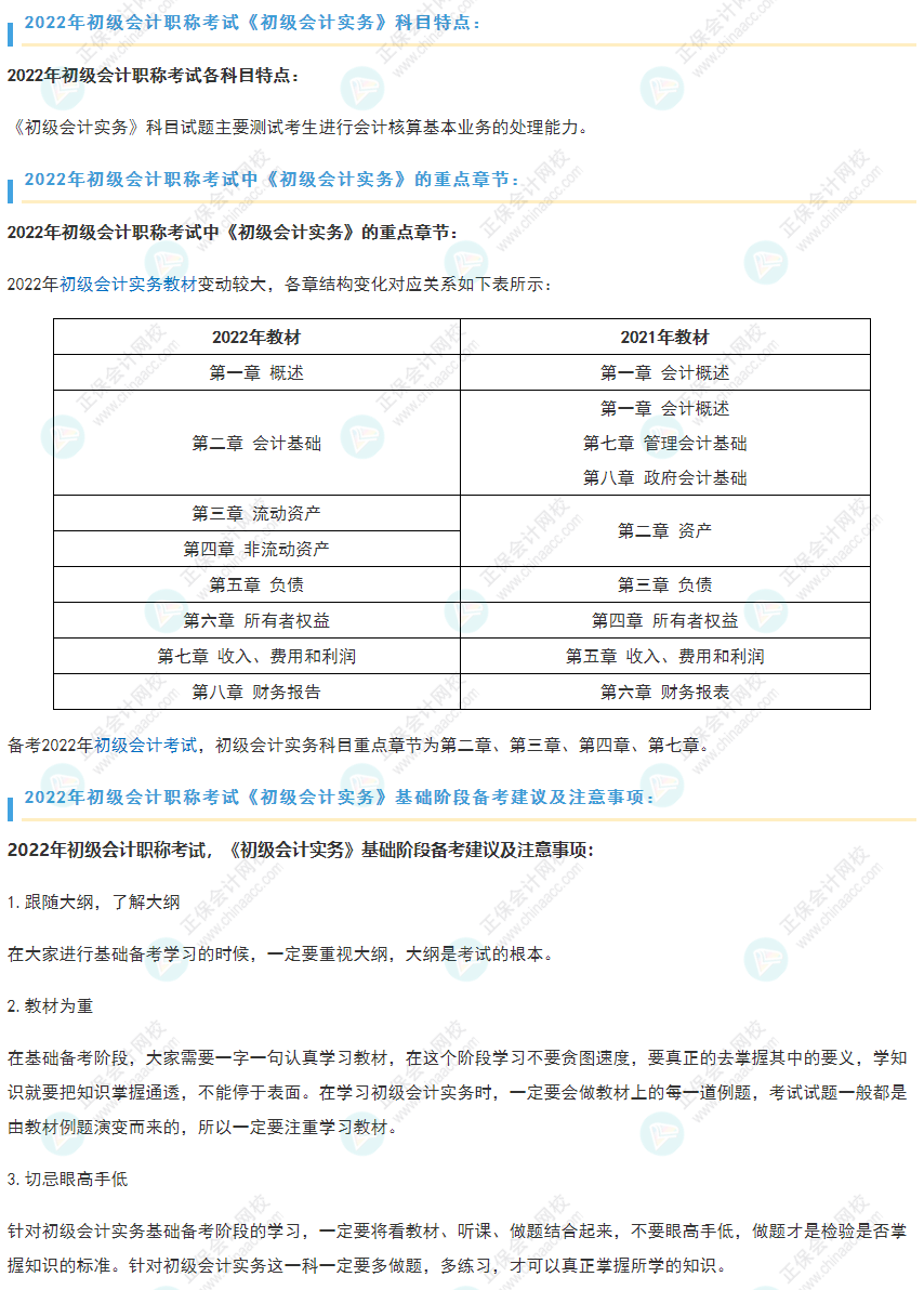 2022初會(huì)《初級(jí)會(huì)計(jì)實(shí)務(wù)》重點(diǎn)章節(jié)及基礎(chǔ)階段備考建議