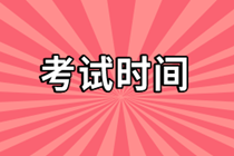 2022年基金從業(yè)資格考試時間表