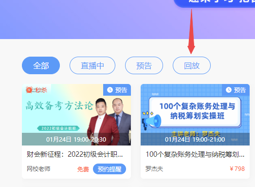 2022年初級(jí)會(huì)計(jì)免費(fèi)直播的回放在哪看??？