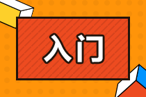 零基礎(chǔ)備考CPA面臨哪些問題？該如何解決？