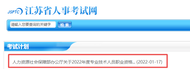 江蘇2022年專業(yè)技術資格考試計劃