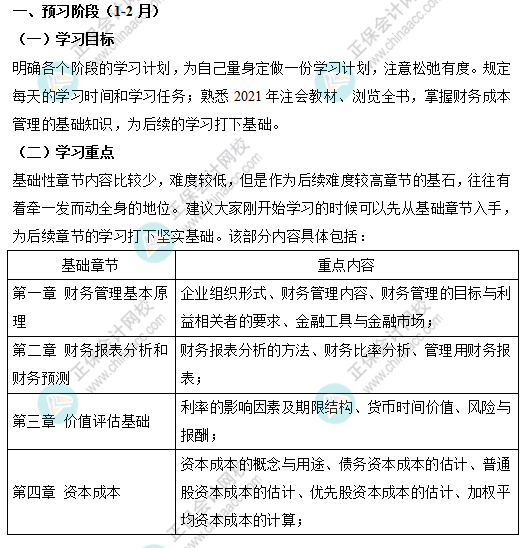 【考生必看】注會(huì)《財(cái)管》預(yù)習(xí)階段學(xué)習(xí)重點(diǎn)&備考計(jì)劃（1-2月）