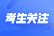 河北省2022年初級會計考試報名已截止！