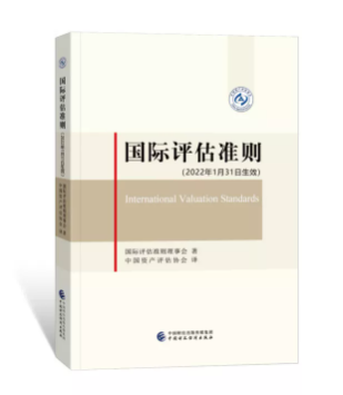 國(guó)際評(píng)估準(zhǔn)則（2022年1月31日生效）