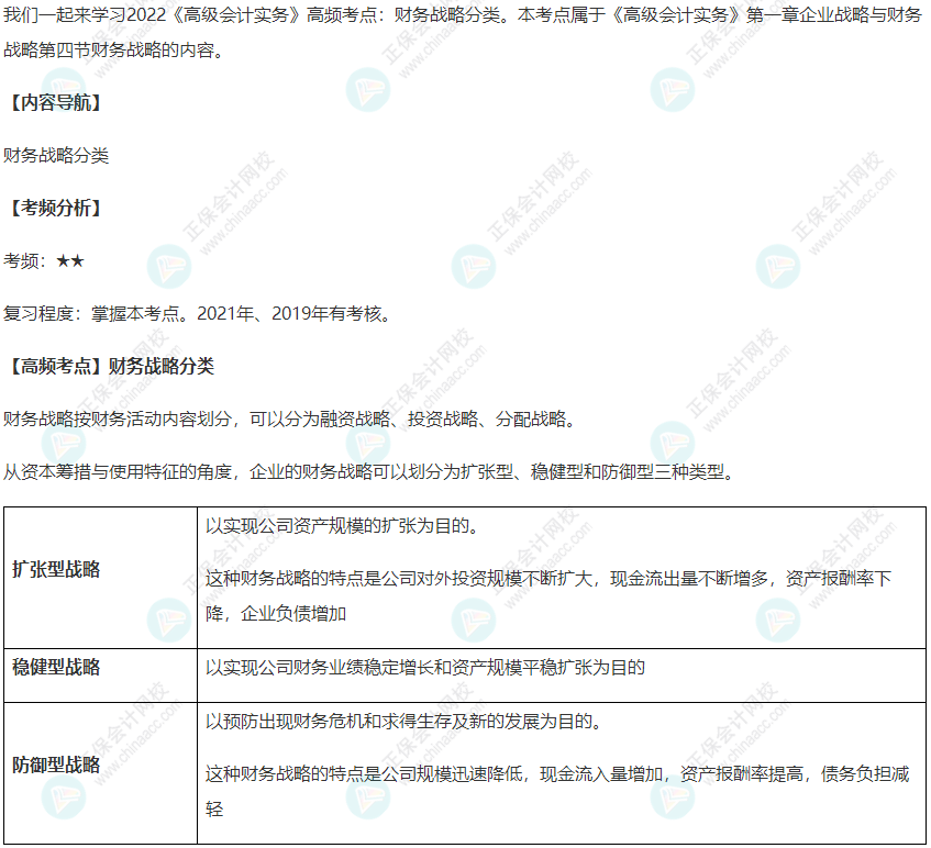 2022《高級(jí)會(huì)計(jì)實(shí)務(wù)》高頻考點(diǎn)：財(cái)務(wù)戰(zhàn)略分類