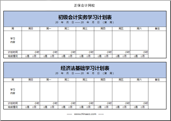 【開啟新考季】初級(jí)會(huì)計(jì)備考學(xué)習(xí)計(jì)劃第一周(01.24~01.30)