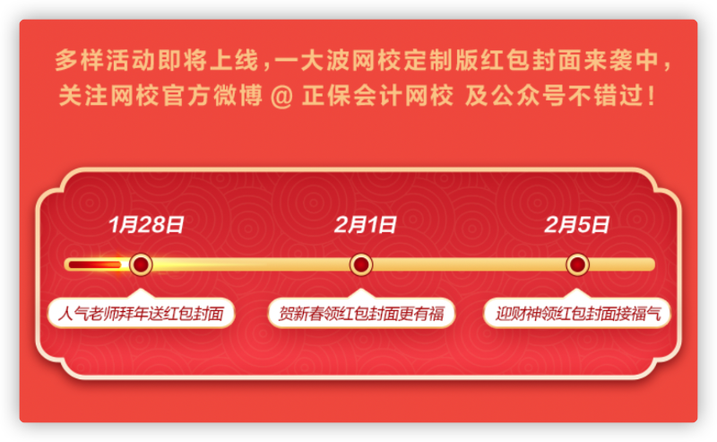 網(wǎng)校新年寵粉：老師祝福、定制紅包封面、新春頭像等你拿！