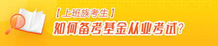 【上班族考生】如何高效備考基金從業(yè)資格考試？