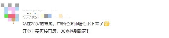 哇！25歲就聘任了中級(jí)經(jīng)濟(jì)師，豈不是到副高的話才30歲！