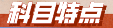 【備考必看】2023年注會《戰(zhàn)略》科目特點！