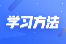 零基礎(chǔ)考生如何備考注會(huì)？這些學(xué)習(xí)方法要知道！