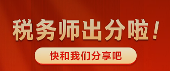 稅務(wù)師出分啦~快來(lái)和老師報(bào)喜吧 有機(jī)會(huì)得獎(jiǎng)哦！