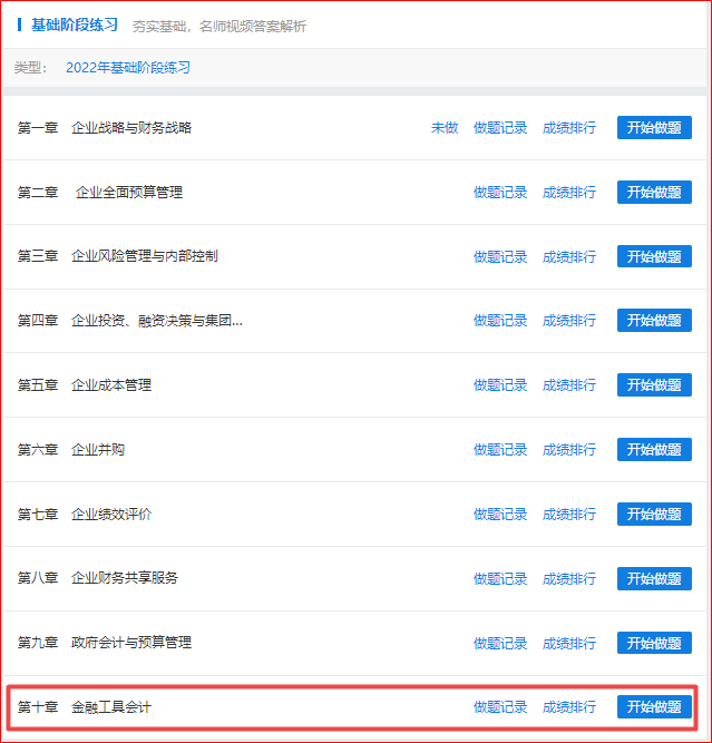 做題啦！2022年高會基礎(chǔ)階段“題庫”開通至第十章！