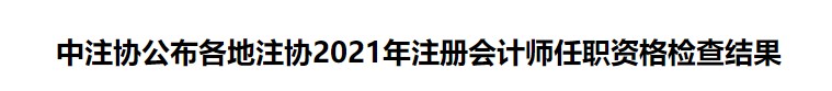 中注協(xié)公布各地注協(xié)2021年注冊會計師任職資格檢查結(jié)果