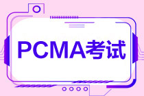 PCMA中級什么時候考試？考幾門？