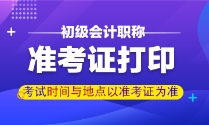 甘肅省初級(jí)會(huì)計(jì)職稱準(zhǔn)考證打印時(shí)間你了解嗎？