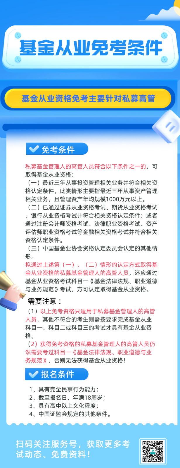 基金從業(yè)資格考試 符合條件可免考一科？