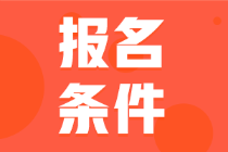 四川省2022年的會(huì)計(jì)初級考試報(bào)名條件你符合嗎？