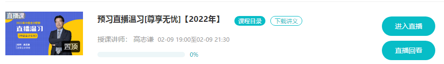 @尊享無憂班學(xué)員：9-11日高志謙、達(dá)江、侯永斌直播喊你預(yù)習(xí)溫習(xí)