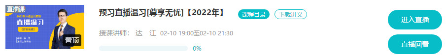 @尊享無憂班學(xué)員：9-11日高志謙、達(dá)江、侯永斌直播喊你預(yù)習(xí)溫習(xí)