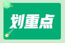 溫故知新！2022初級會(huì)計(jì)基礎(chǔ)知識(shí)點(diǎn)打卡計(jì)劃強(qiáng)勢來襲！