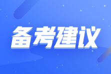 拒做注會考試氣氛組選手 收下這份自律秘籍！