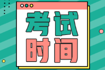 四川甘孜2022年初級會計考試時間你知道不？