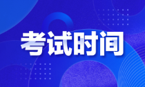 黑龍江初級會計師考試時間你知道嗎？