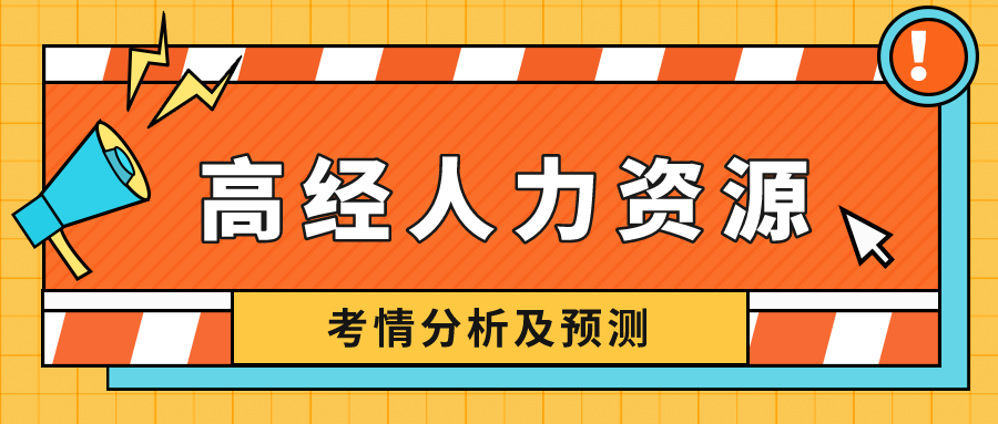 高級經(jīng)濟師人力資源專業(yè)難度如何？看考情分析，預測2022！