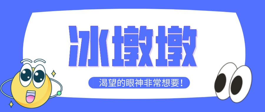 “一墩難求”！高經(jīng)學(xué)員先別慌，等考完試再去買冰墩墩~