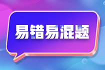 不容錯過！注會《財(cái)務(wù)成本管理》預(yù)習(xí)階段易混易錯題