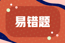 【考生關(guān)注】2022注會稅法預習階段易錯易混題匯總