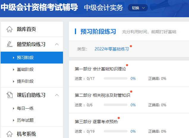 2022年中級(jí)會(huì)計(jì)職稱預(yù)習(xí)階段怎么做題？做哪些題？