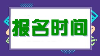 稅務(wù)師考試報(bào)名時(shí)間