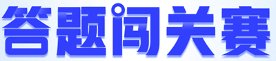 【重磅預(yù)告】初級會計答題闖關(guān)賽即將開啟！闖關(guān)贏大獎 玩法提前看