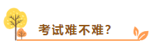 在線等：中級會計(jì)考試難不難？需不需要報(bào)班學(xué)習(xí)？