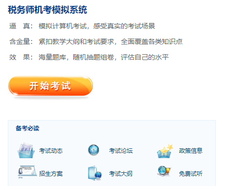 稅務(wù)師機考系統(tǒng)體驗