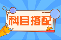 【支招】2022年注冊會計師考試 想報考三門該如何搭配？