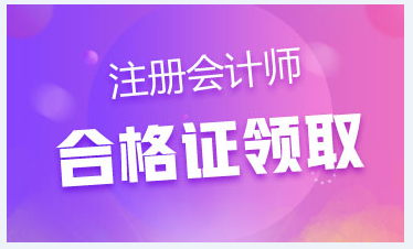 江西吉安注會(huì)考試合格證可以領(lǐng)取了嗎？