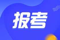 中級(jí)管理會(huì)計(jì)師報(bào)名條件要求？去哪報(bào)名？